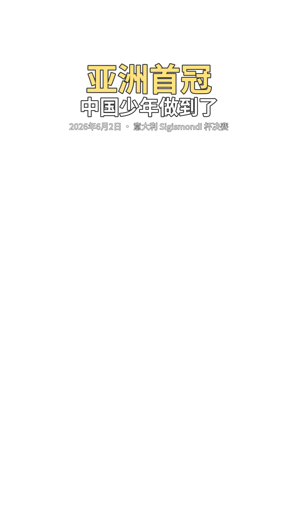 亚洲首冠，中国少年做到了