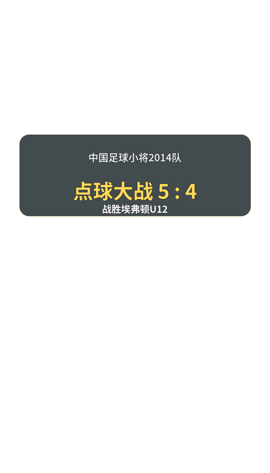 中国足球小将2014队 点球大战5比4 战胜埃弗顿U12