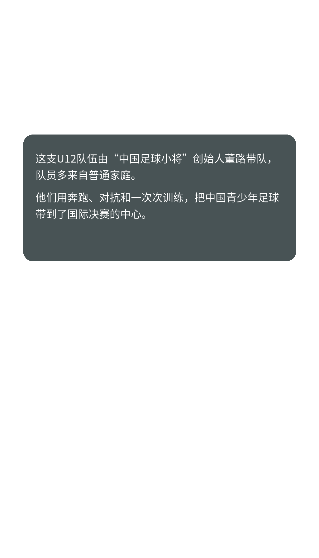 这支U12队伍由中国足球小将创始人董路带队，队员多来自普通家庭。
