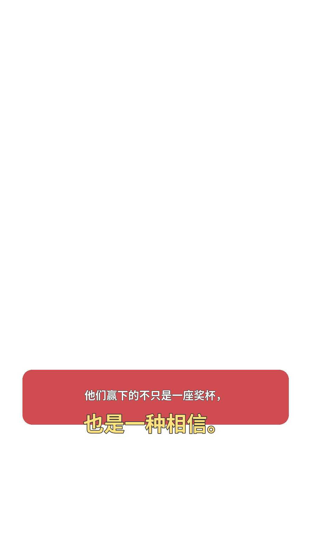 他们赢下的不只是一座奖杯，也是一种相信。