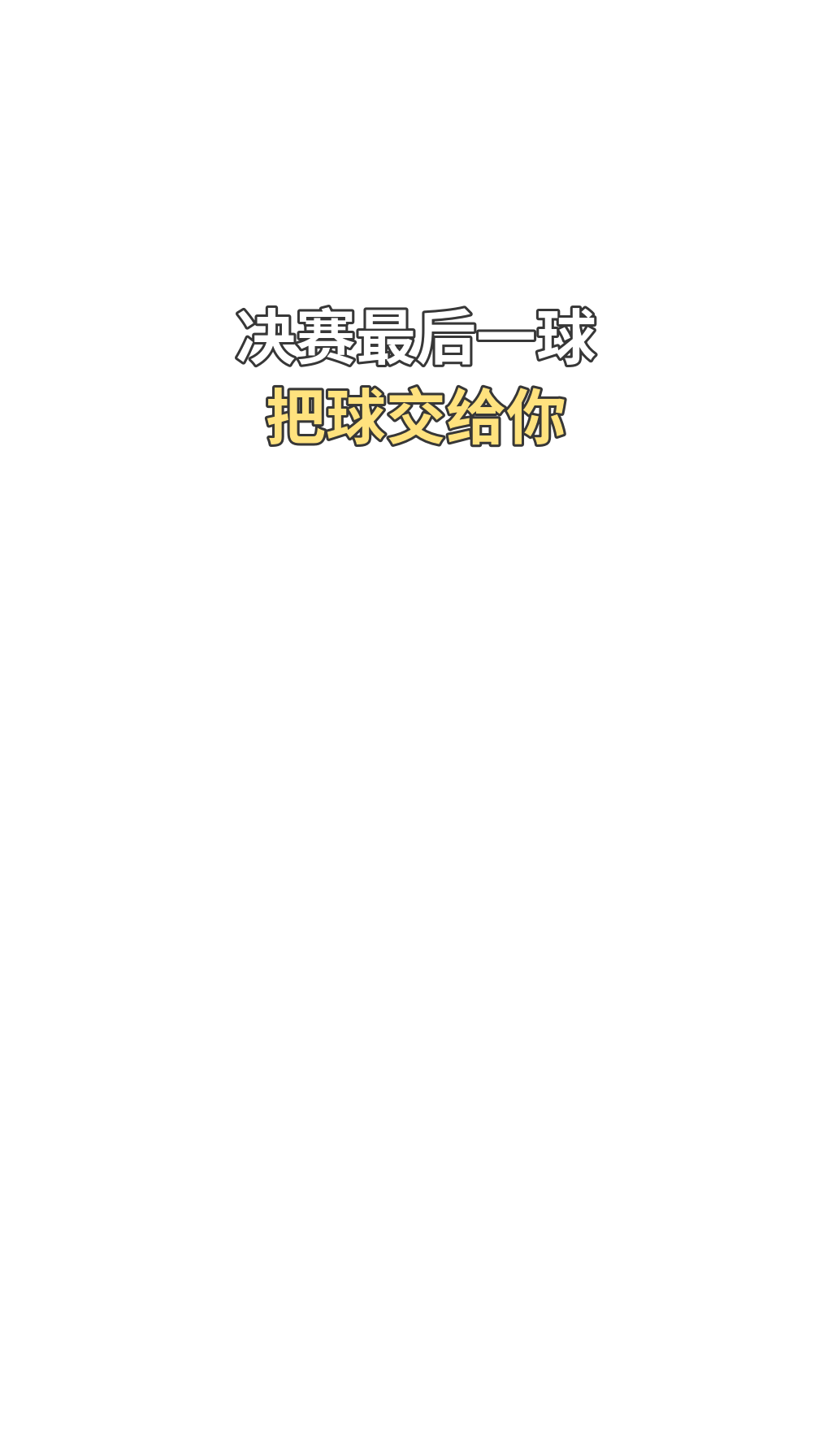 决赛最后一球，把球交给你