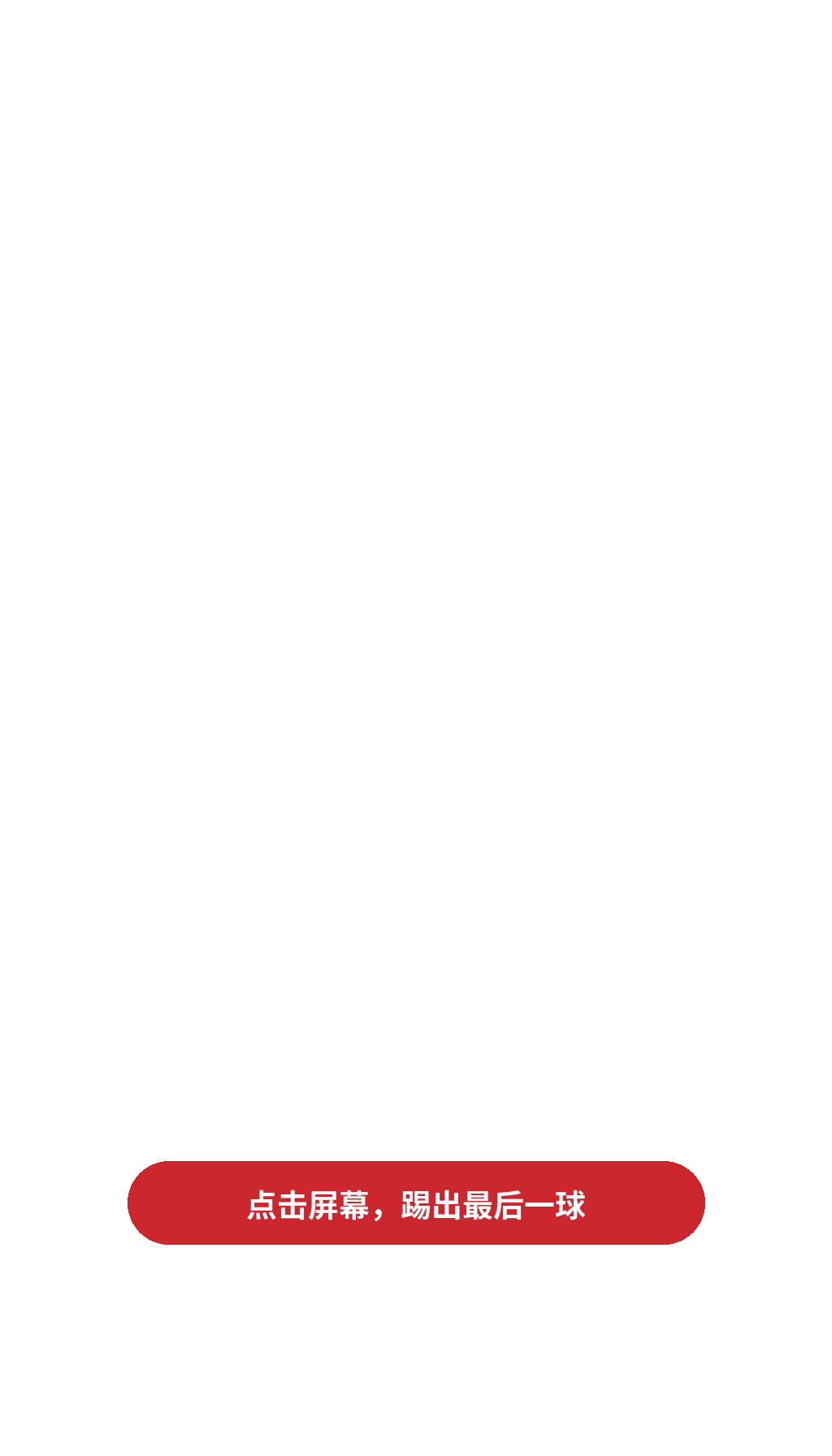 点击屏幕，踢出最后一球