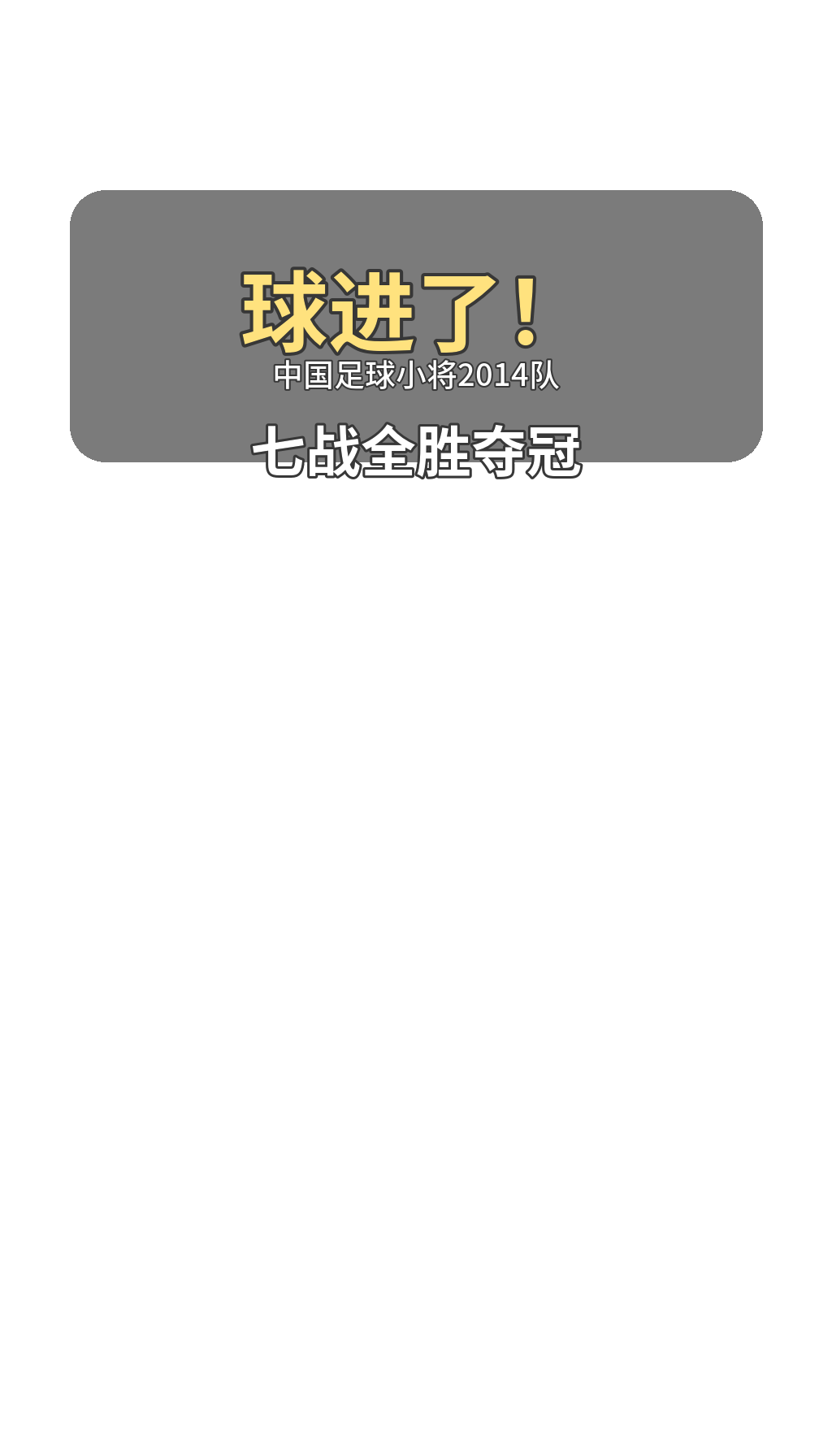 球进了！中国足球小将2014队，七战全胜夺冠