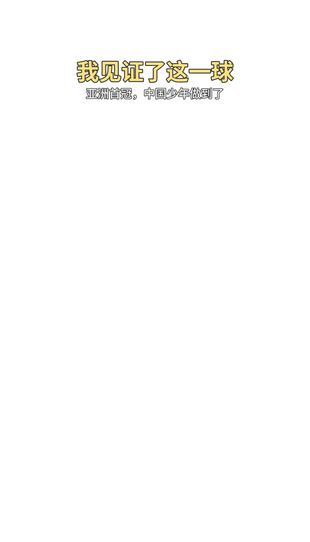 我见证了这一球，亚洲首冠，中国少年做到了