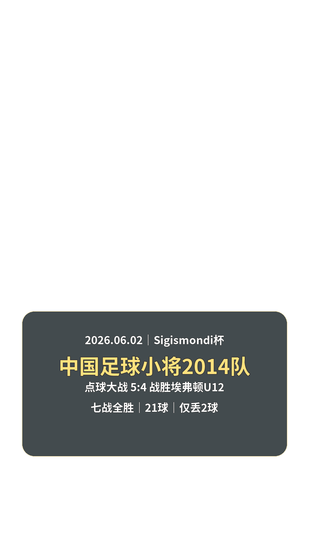 2026.06.02 Sigismondi杯 中国足球小将2014队 点球大战5比4战胜埃弗顿U12 七战全胜 21球 仅丢2球